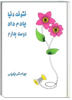 خشونت دنیا یادم داد دوست بدارم