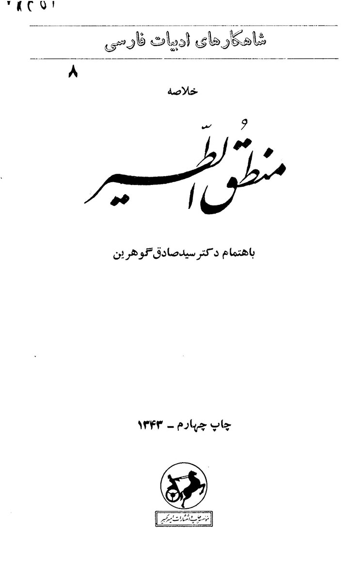 خلاصه منطق الطیر