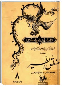 خلاصه منطق الطیر