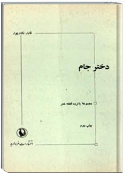 دخ‍ت‍ر ج‍ام‌