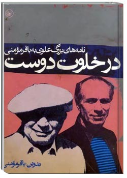 در خلوت دوست: نامه های بزرگ علوی به باقر مومنی