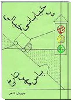 در خیابان خیالی