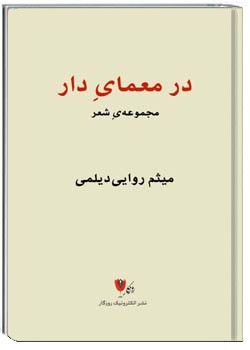 در معمای ِ دار