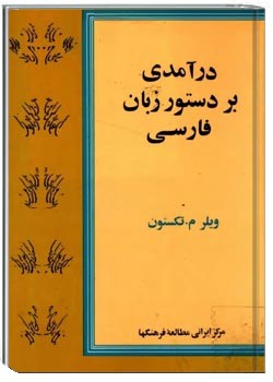 درآمدی بر دستور زبان فارسی