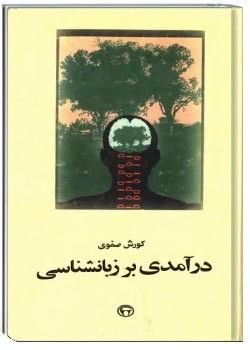 درآمدی بر زبانشناسی