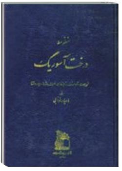 درخت آسوریگ