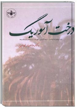 درخت آسوریگ