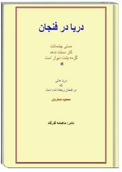 دریا در فنجان