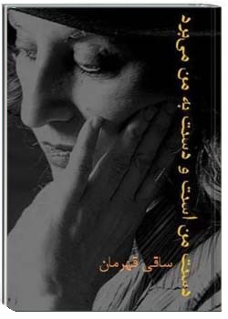 دست من است و دست به من می برد