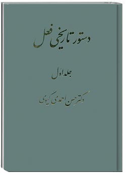 دستور تاریخی فعل (جلد اول)