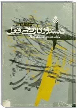 دستور تاریخی فعل (جلد دوم)