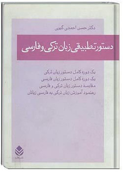 دستور تطبیقی زبان ترکی و فارسی