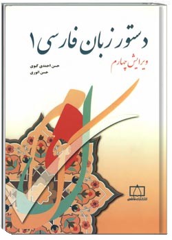 دستور زبان فارسی 1