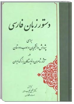 دستور زبان فارسی