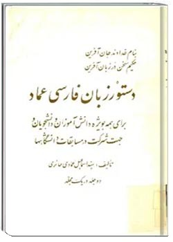 دستور زبان فارسی عماد