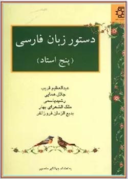 دستور زبان فارسی پنج استاد