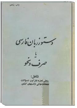 دستور زبان فارسی یا صرف و نحو