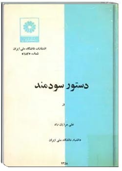 دستور سودمند