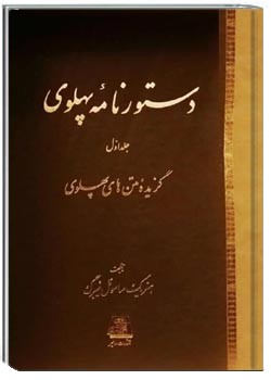 دستورنامه پهلوی (جلد اول): گزیده متنهای پهلوی