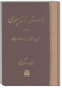 دستورنامه پهلوی (جلد دوم): شرح واژگان و دستور زبان