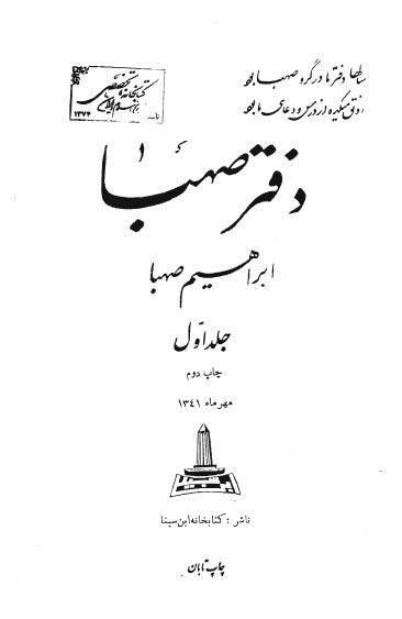 دفتر صهبا (جلد اول)