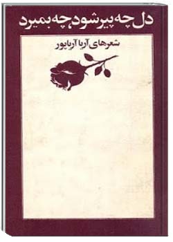 دل چه پیر شود، چه بمیرد