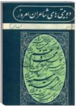 دو بیتی‌های شاعران امروز