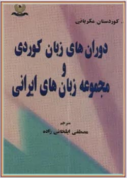 دوران های زبان کردی و مجموعه زبان های ایرانی