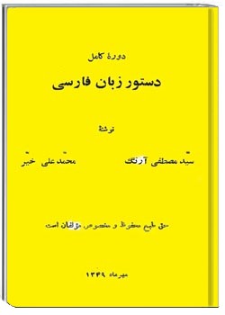 دوره کامل دستور زبان فارسی