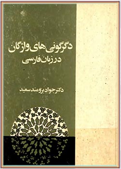 دگرگونی‌های واژگان در زبان فارسی