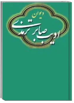 دیوان ادیب صابر ترمذی