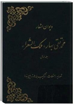 دیوان اشعار محمدتقی بهار - جلد 1