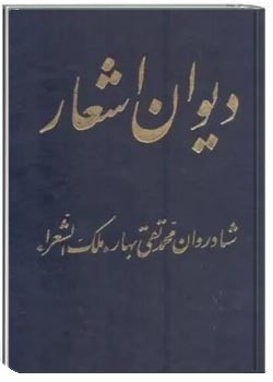 دیوان اشعار محمدتقی بهار - جلد 2