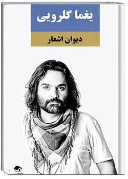 دیوان اشعار یغما گلرویی