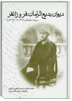 دیوان بدیع الزمان فروزانفر