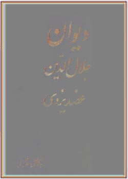 دیوان جلال الدین عضد یزدی