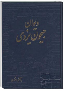 دیوان جیحون یزدی