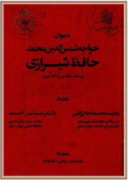 دیوان حافظ شیرازی بر اساس نسخه مورخ 824 هجری