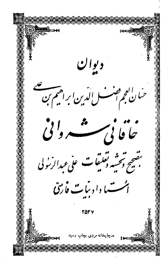 دیوان خاقانی شروانی