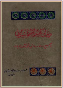 دیوان خواجه حافظ شیرازی