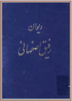 دیوان رفیق اصفهانی