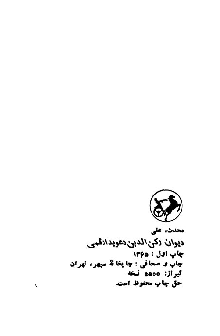 دیوان رکن الدین دعویدار قمی