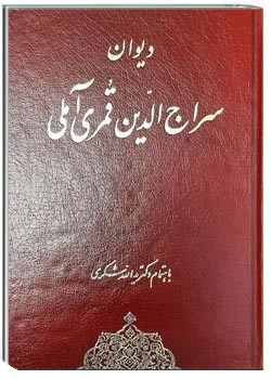 دیوان سراج الدین قمری آملی