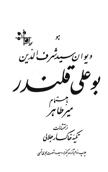 دیوان سید شرف الدین بوعلی قلندر بانضمام پنج گنج خسروی