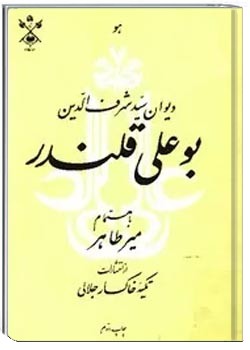 دیوان سید شرف الدین بوعلی قلندر بانضمام پنج گنج خسروی