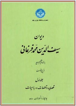 دیوان سیف الدین محمد فرغانی (جلد اول): قصاید و قطعات و رباعیات