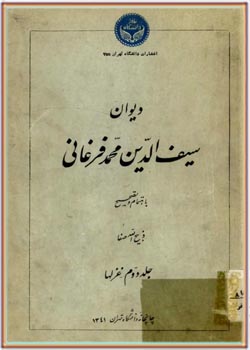 دیوان سیف الدین محمد فرغانی (جلد دوم): غزل‌ها