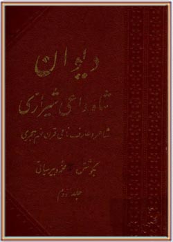 دیوان شاه داعی شیرازی (جلد دوم)