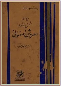 دیوان شمس الشعراء، سروش اصفهانی ( جلد اول )
