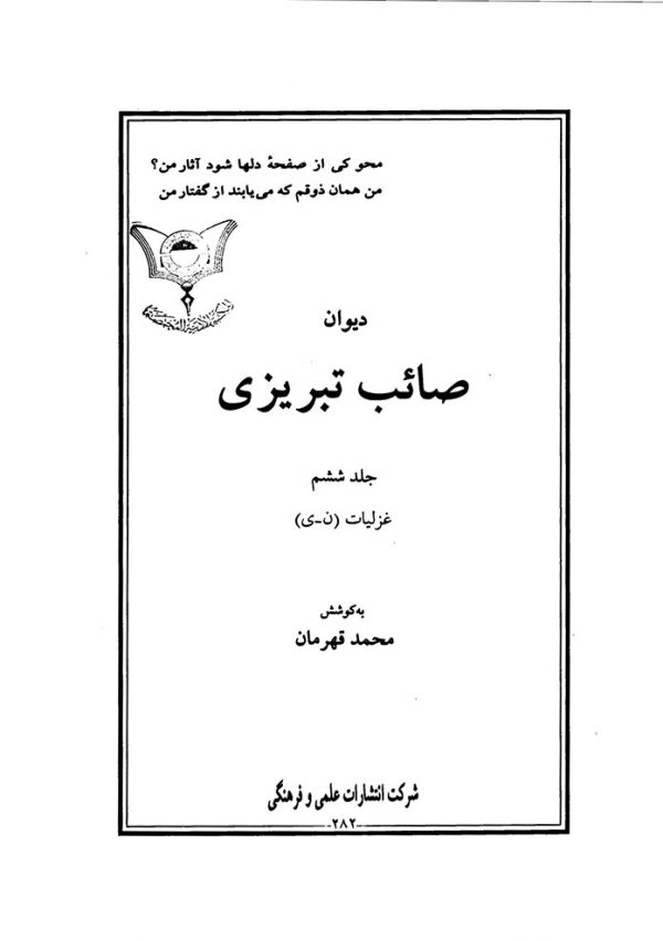 دیوان صائب تبریزی (جلد ششم) - غزلیات ن، ی